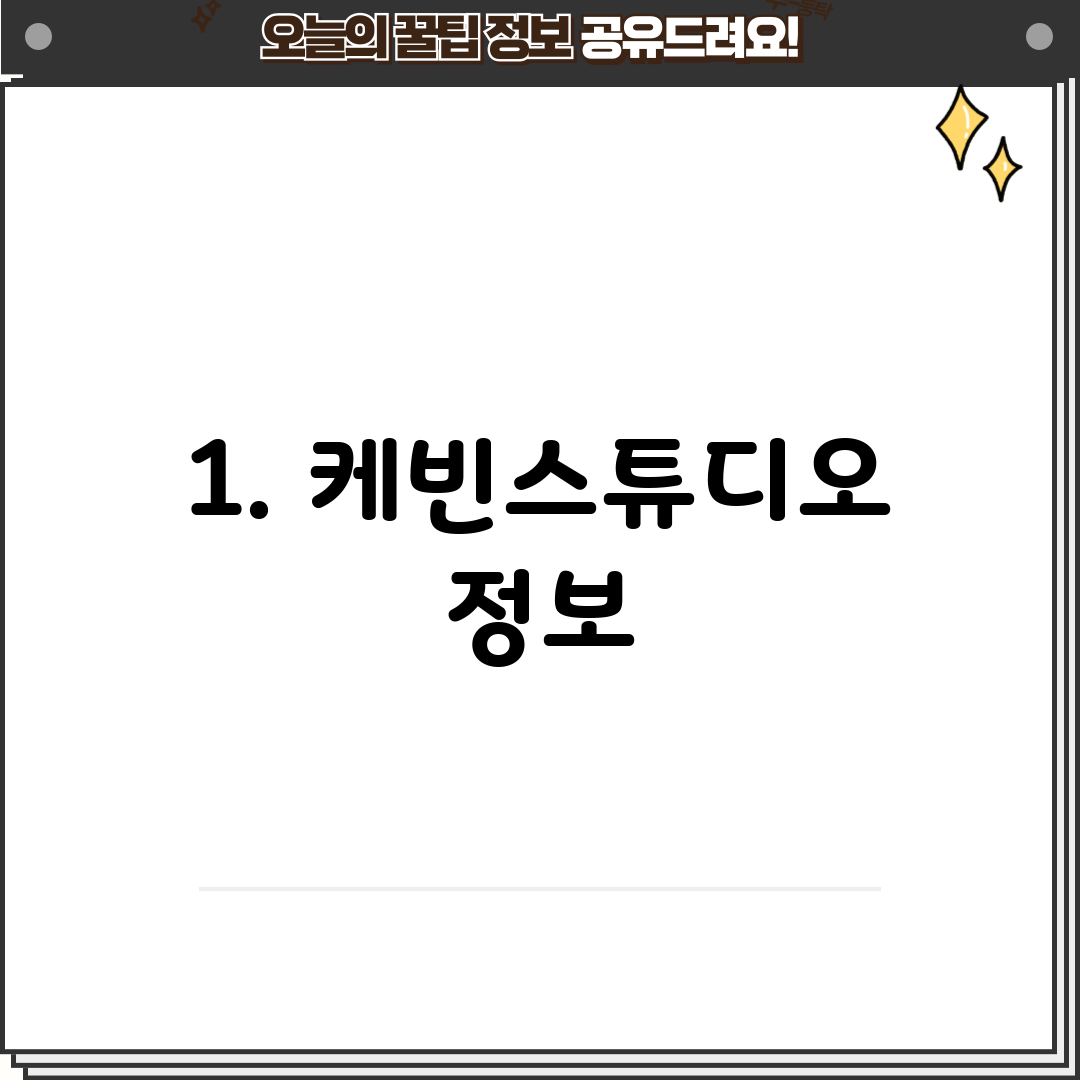 1. 케빈스튜디오 정보