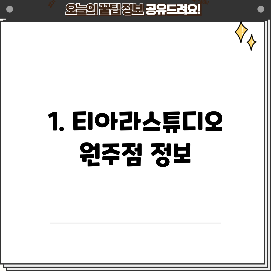 1. 티아라스튜디오 원주점 정보