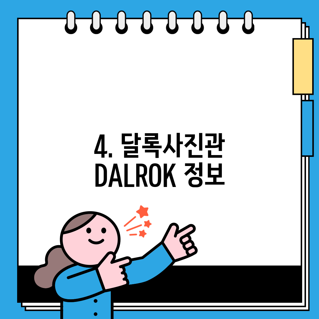 4. 달록사진관 DALROK 정보