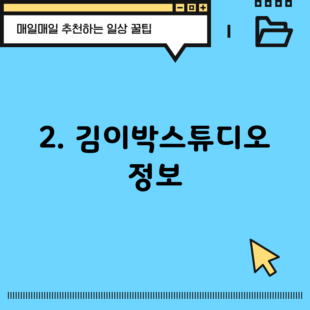 2. 김이박스튜디오 정보