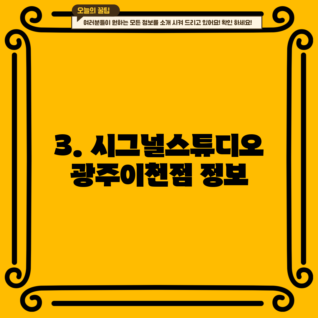 3. 시그널스튜디오 광주이천점 정보