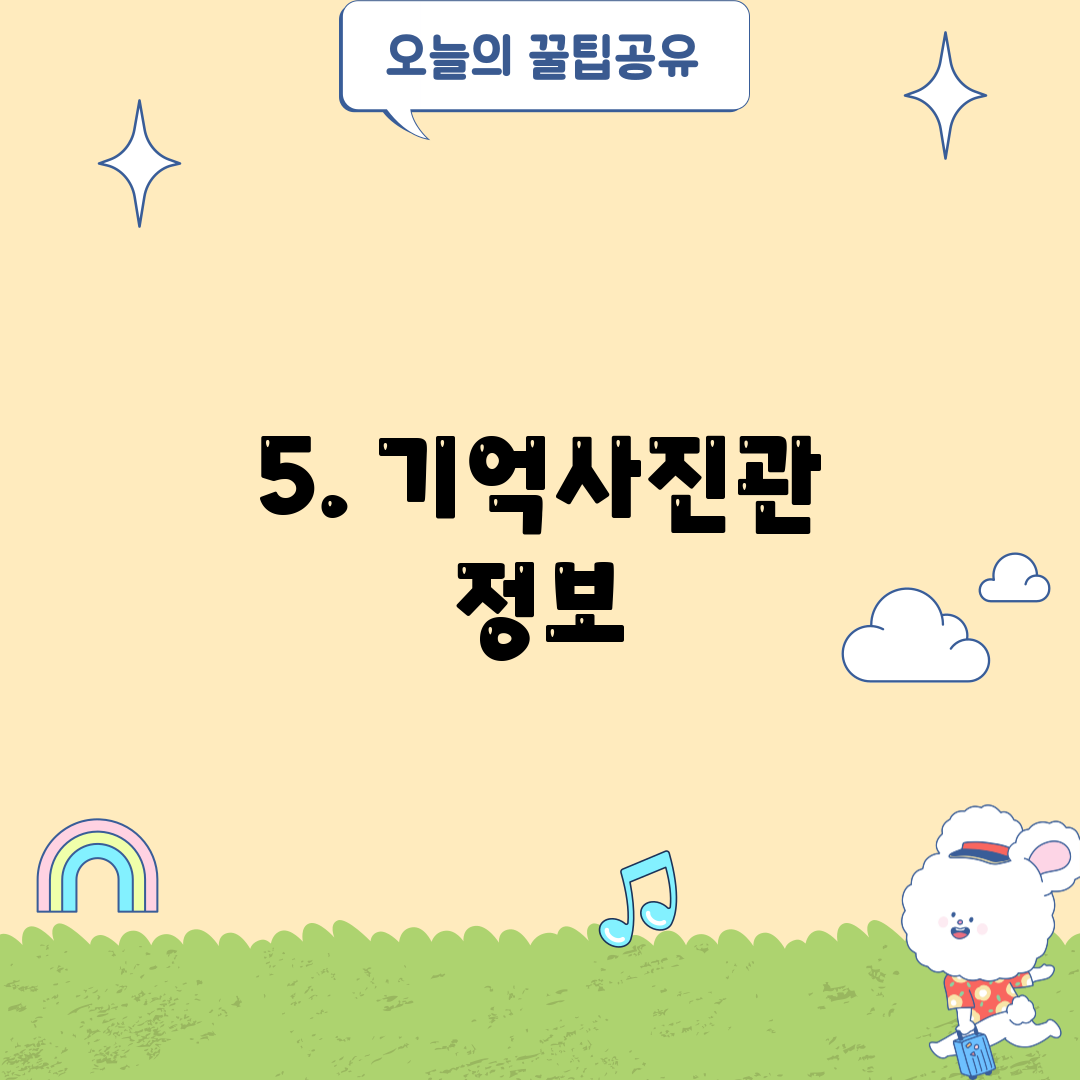 5. 기억사진관 정보