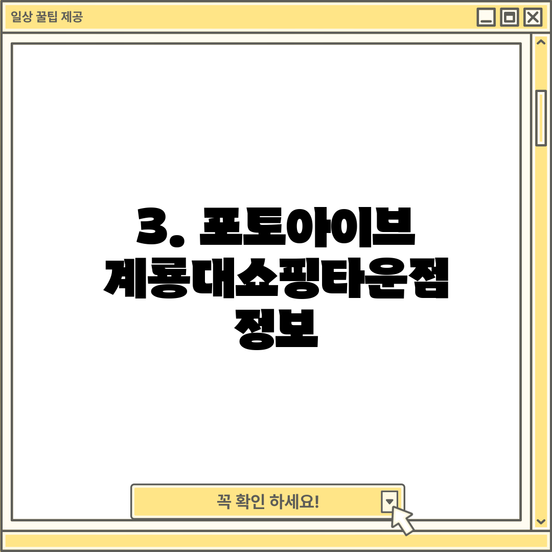 3. 포토아이브 계룡대쇼핑타운점 정보