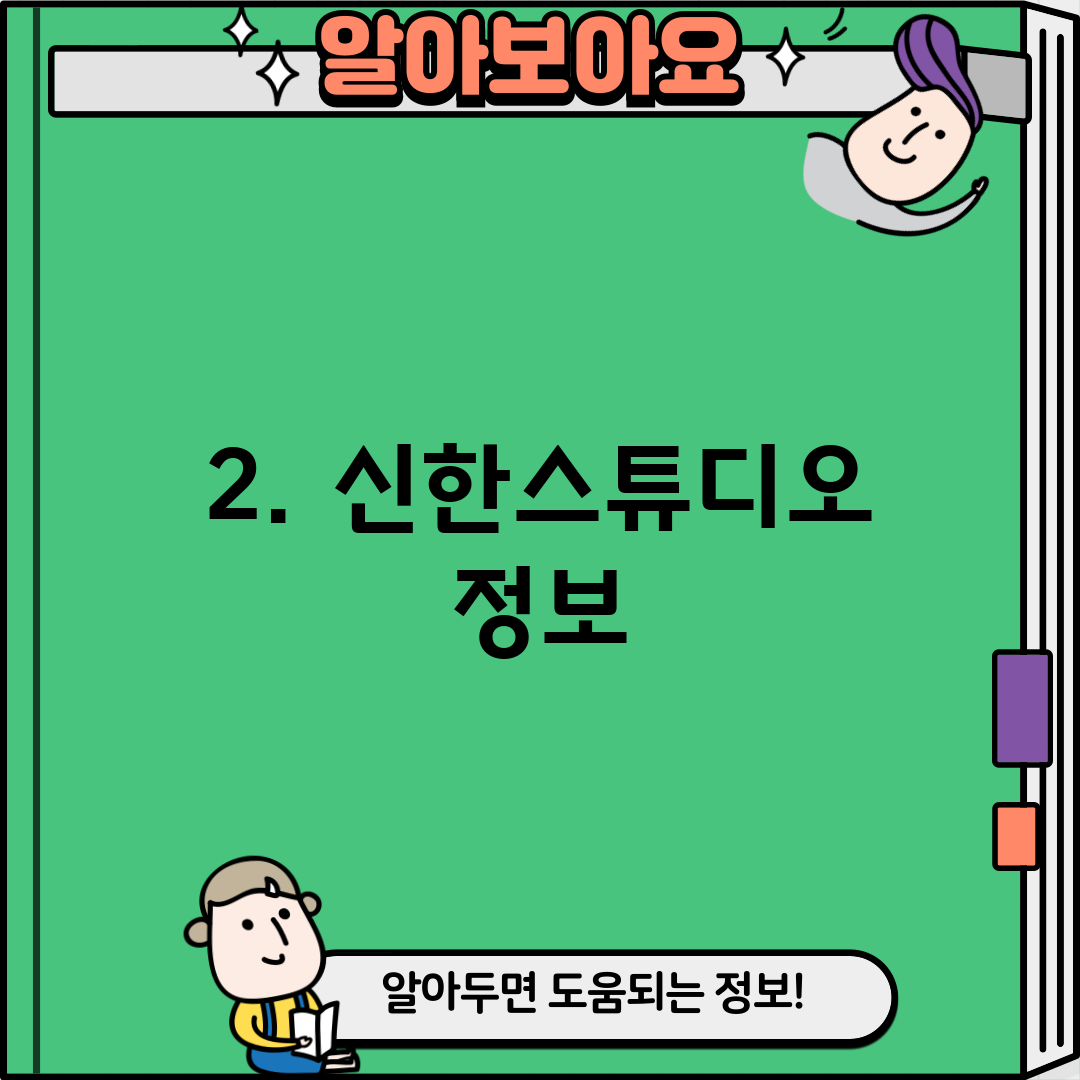 2. 신한스튜디오 정보