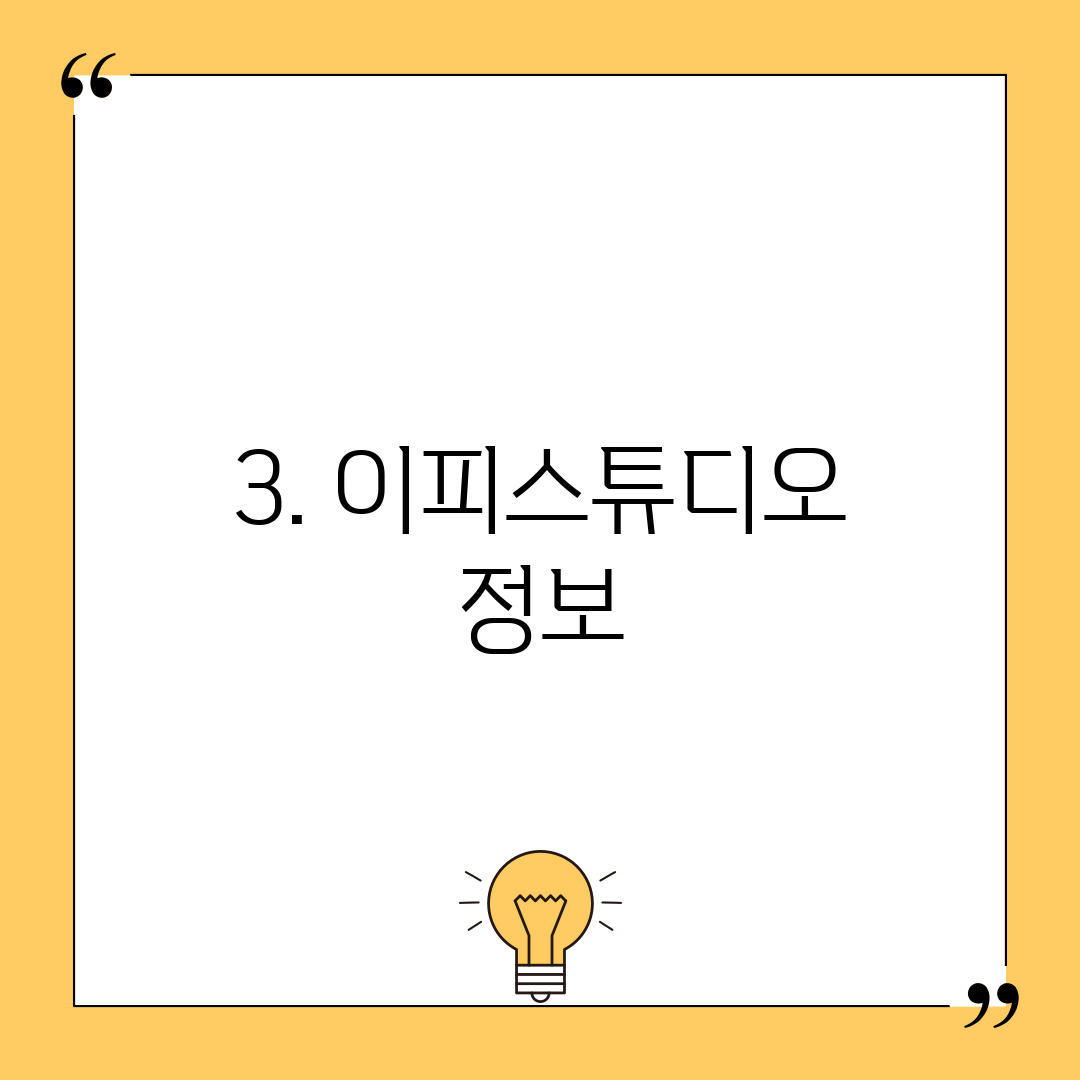 3. 이피스튜디오 정보