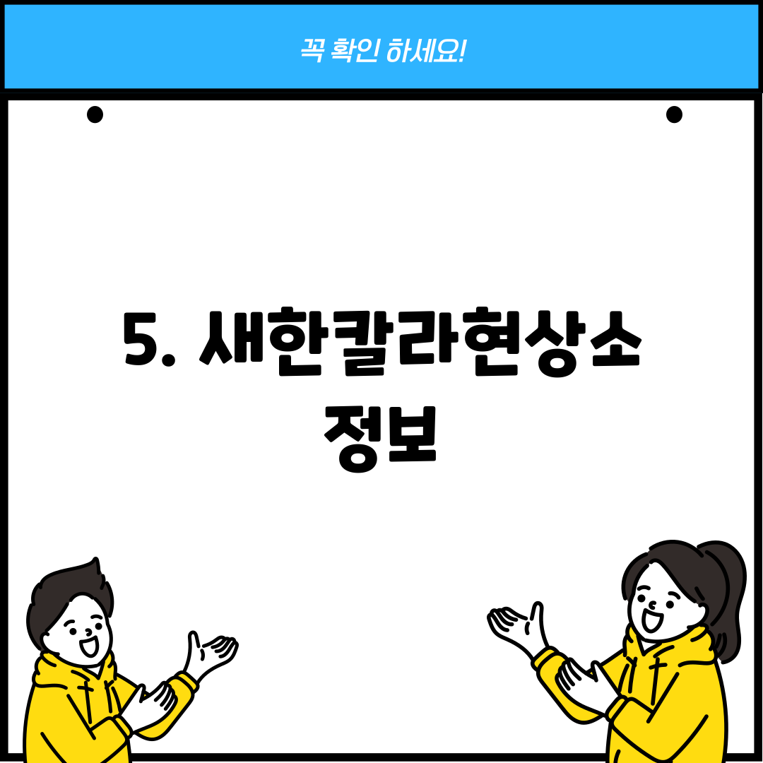 5. 새한칼라현상소 정보