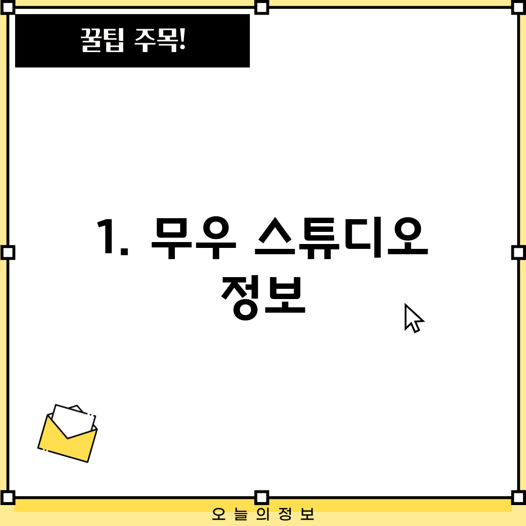 1. 무우 스튜디오 정보