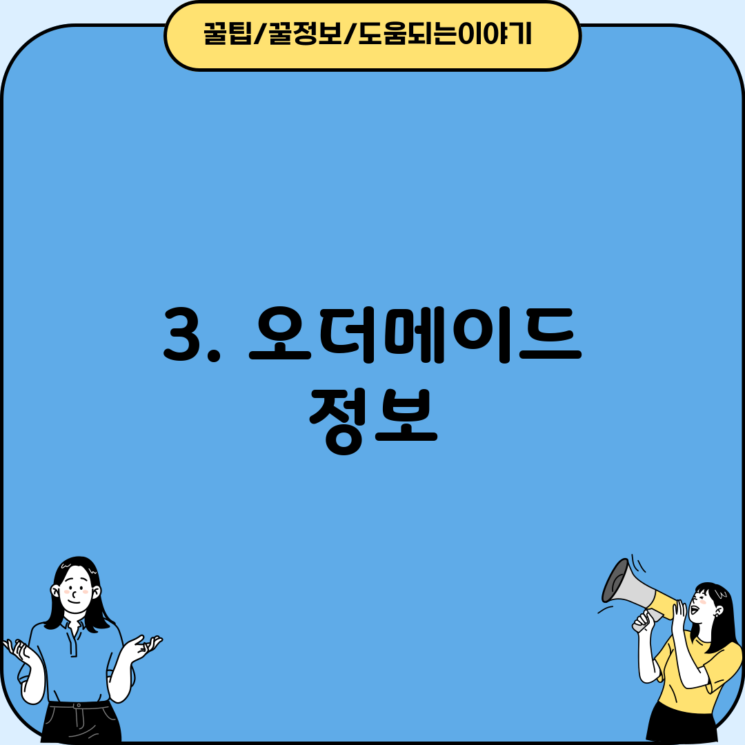 3. 오더메이드 정보