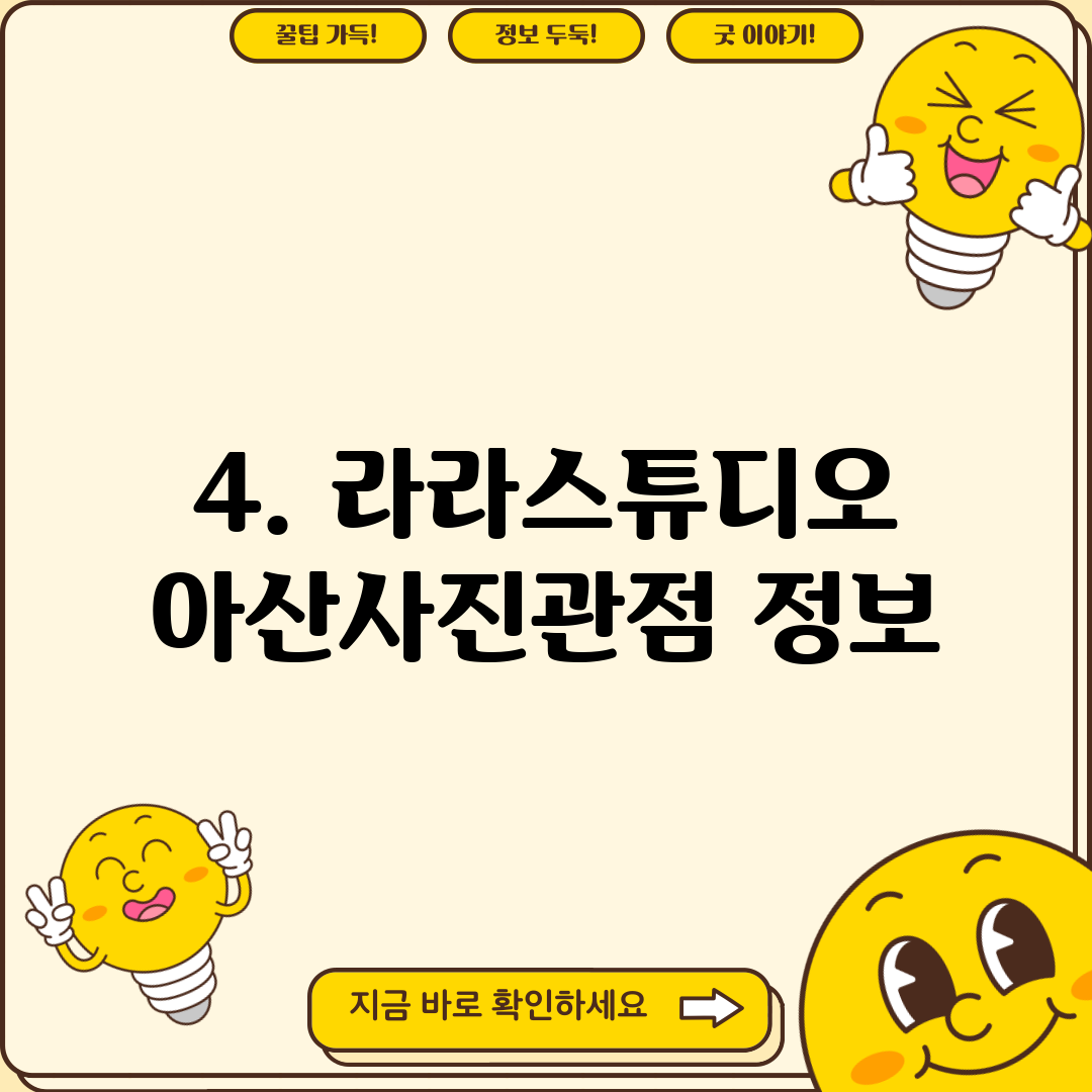 4. 라라스튜디오 아산사진관점 정보