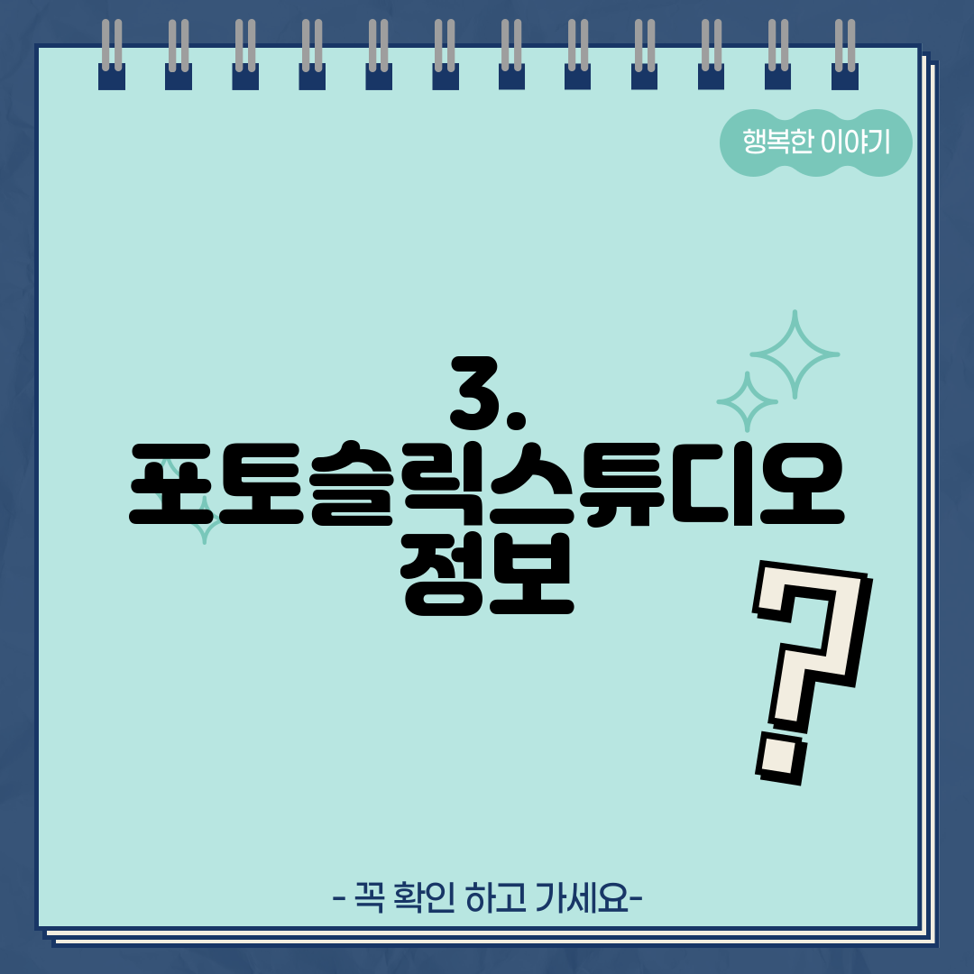 3. 포토슬릭스튜디오 정보