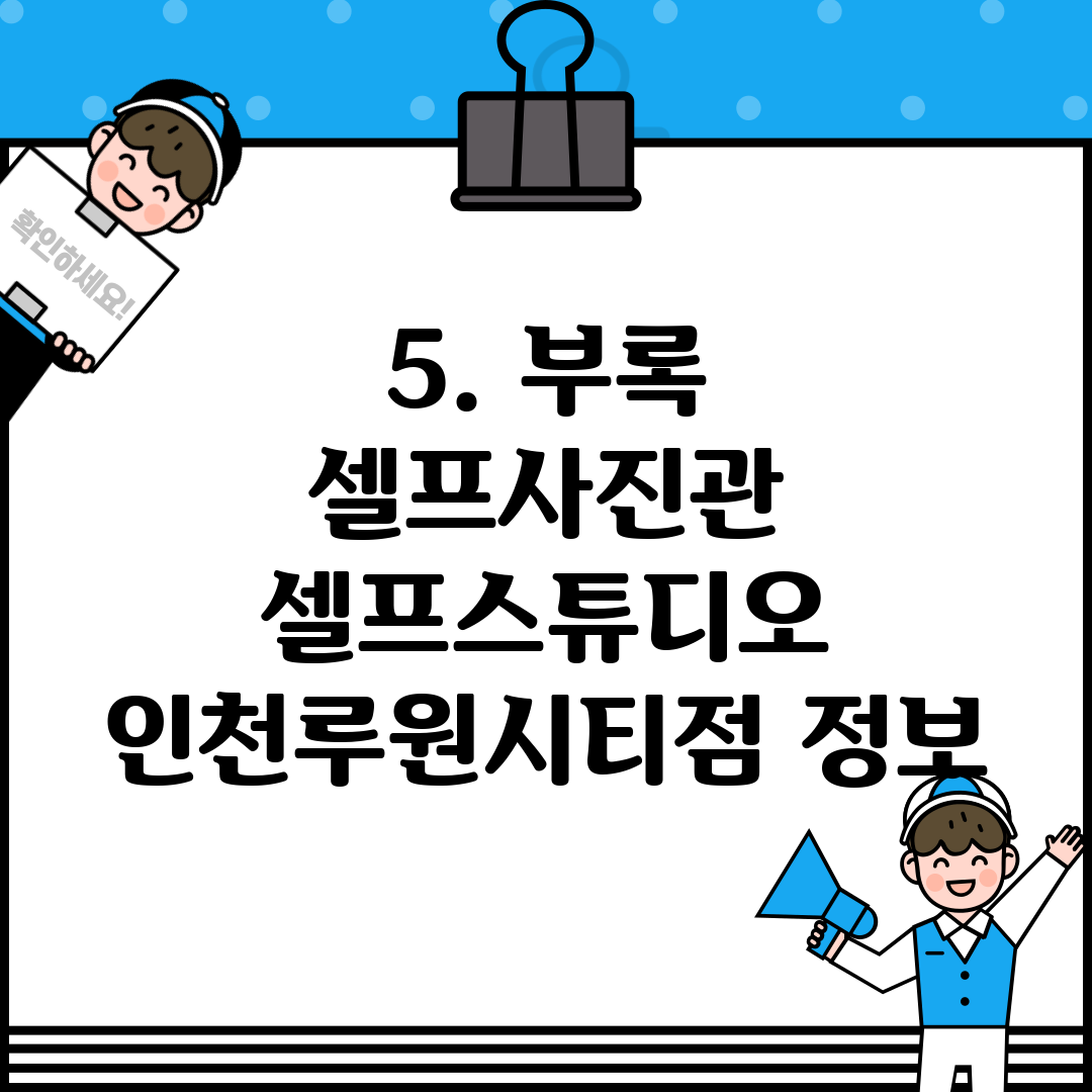 5. 부록 셀프사진관 셀프스튜디오 인천루원시티점 정보