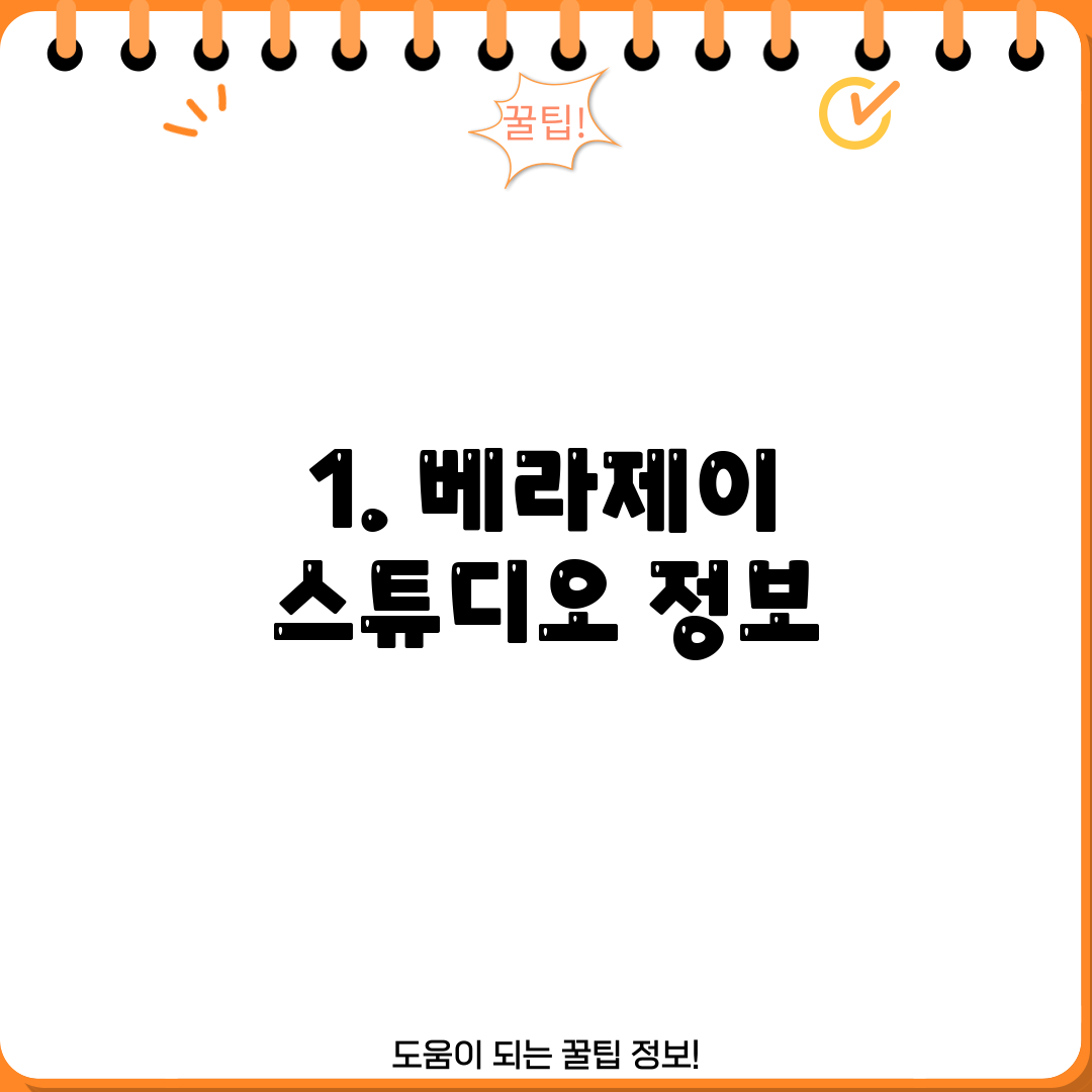 1. 베라제이 스튜디오 정보