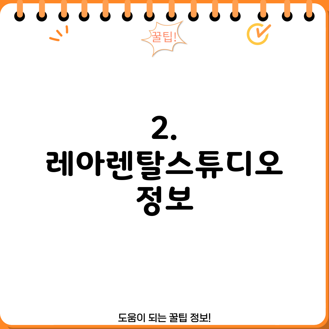 2. 레아렌탈스튜디오 정보