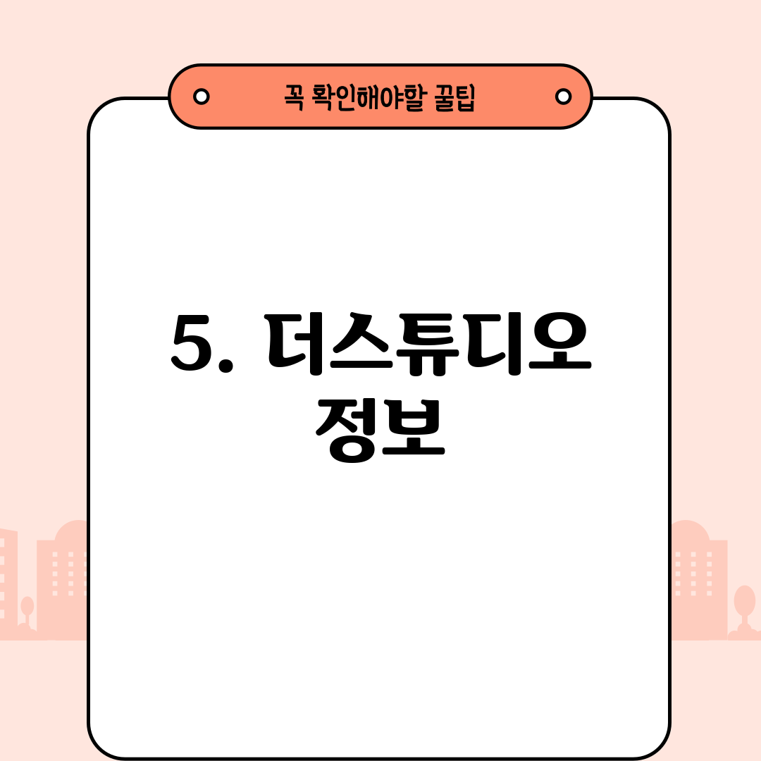 5. 더스튜디오 정보