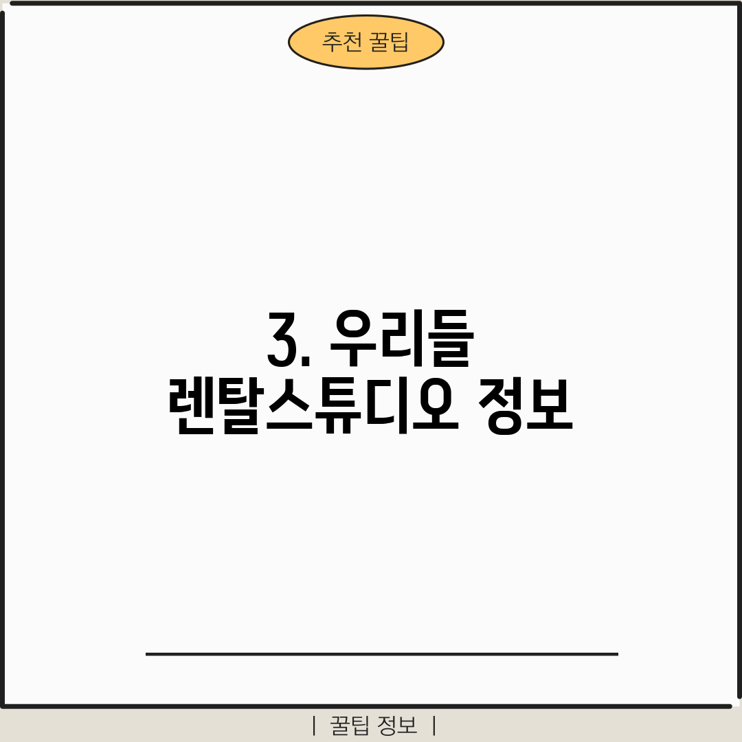3. 우리들 렌탈스튜디오 정보