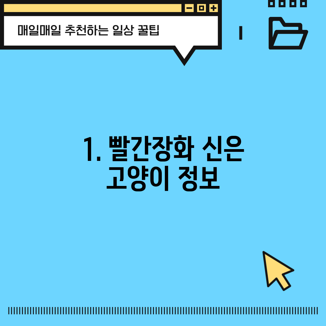 1. 빨간장화 신은 고양이 정보