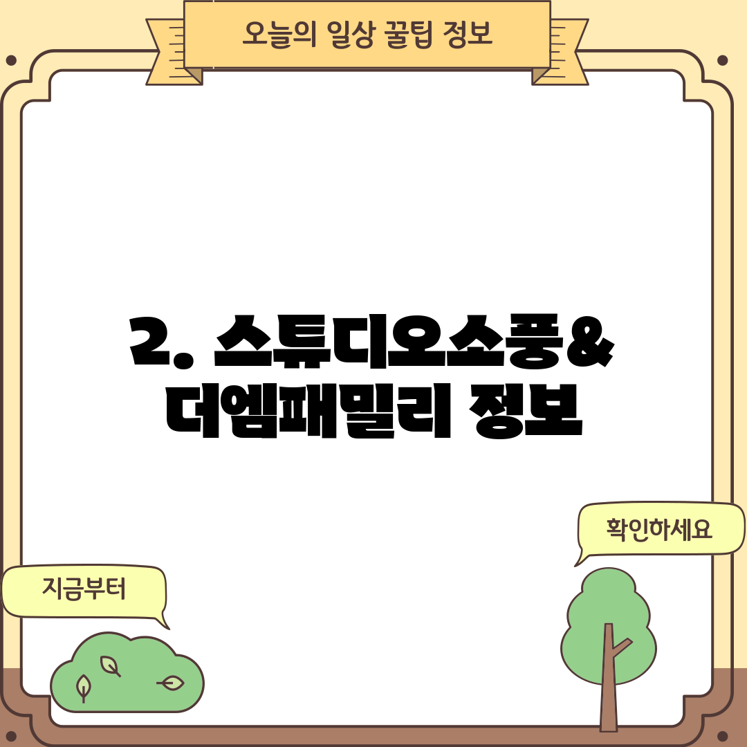 2. 스튜디오소풍&더엠패밀리 정보