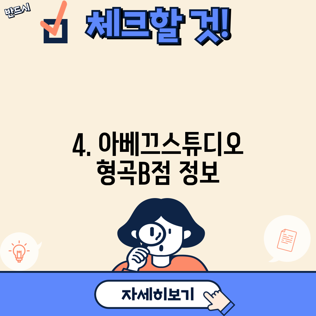 4. 아베끄스튜디오 형곡B점 정보