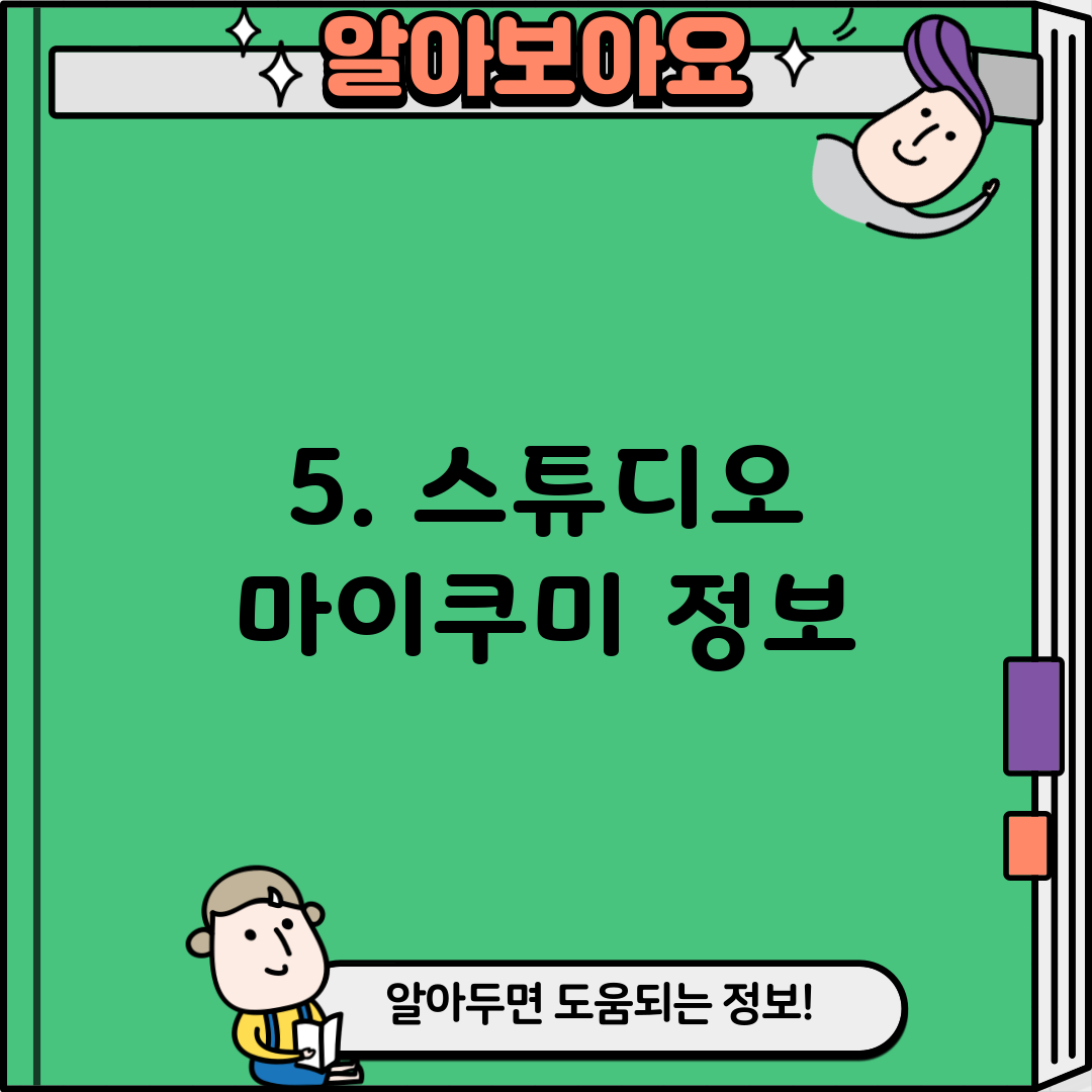 5. 스튜디오 마이쿠미 정보