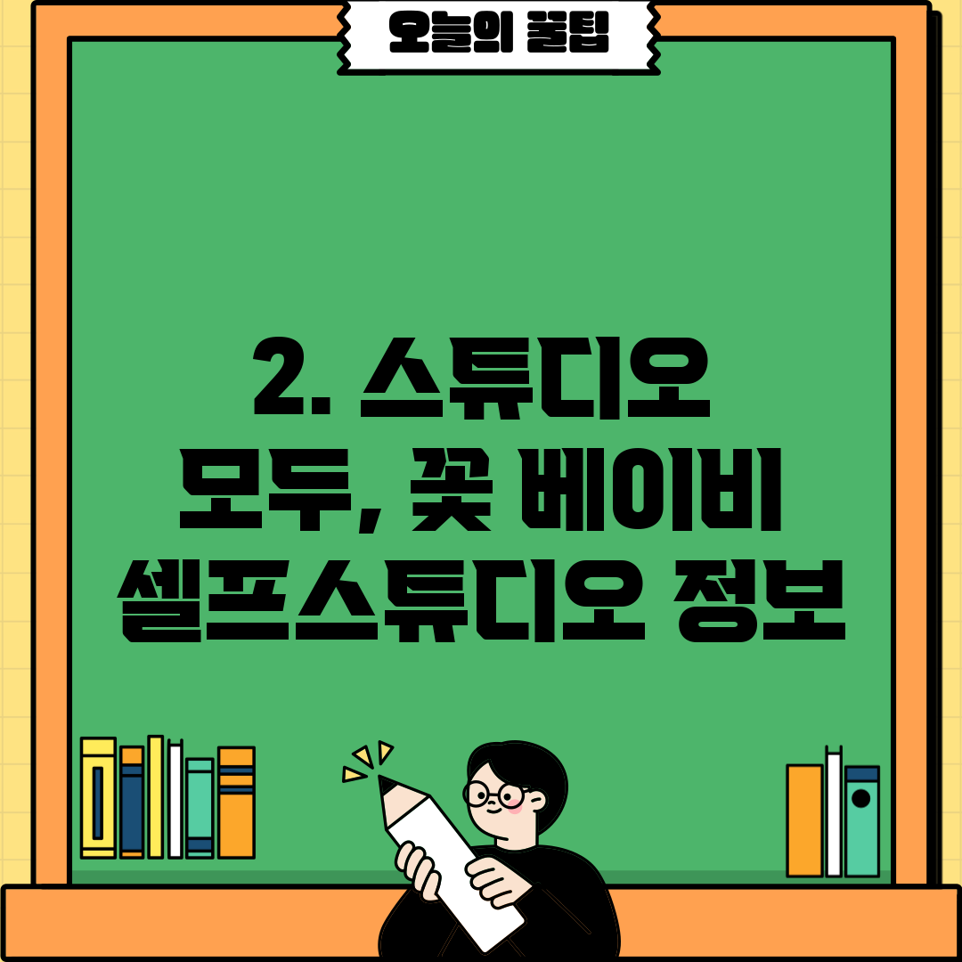 2. 스튜디오 모두, 꽃 베이비 셀프스튜디오 정보