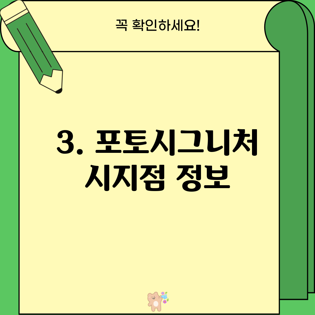 3. 포토시그니처 시지점 정보