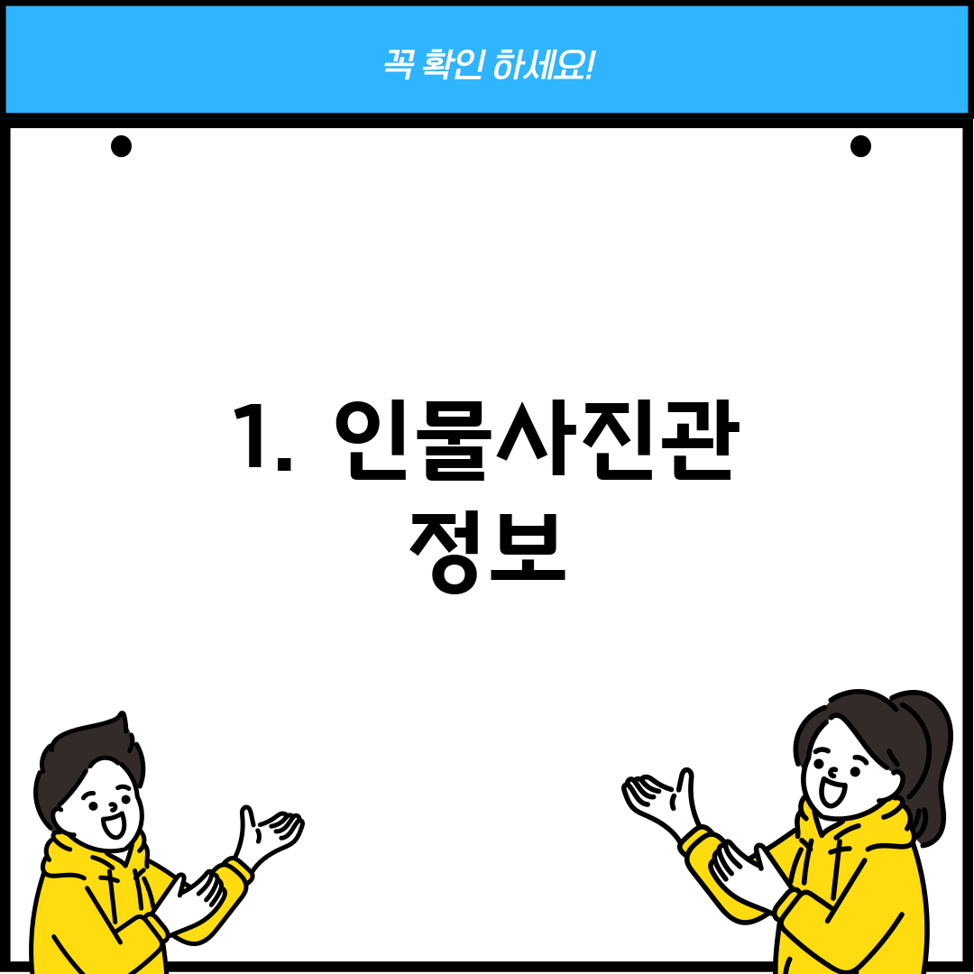 1. 인물사진관 정보