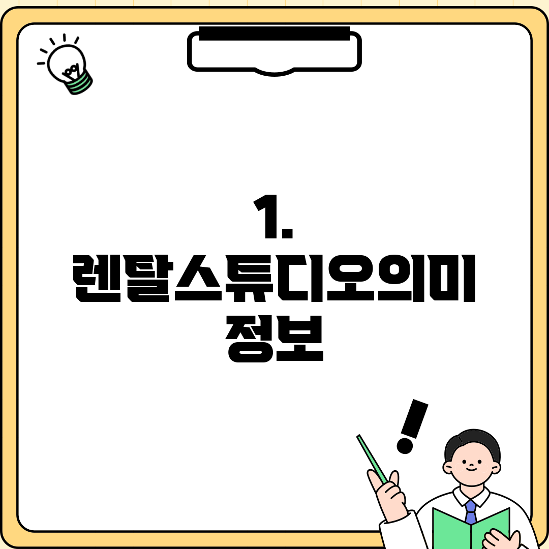 1. 렌탈스튜디오의미 정보
