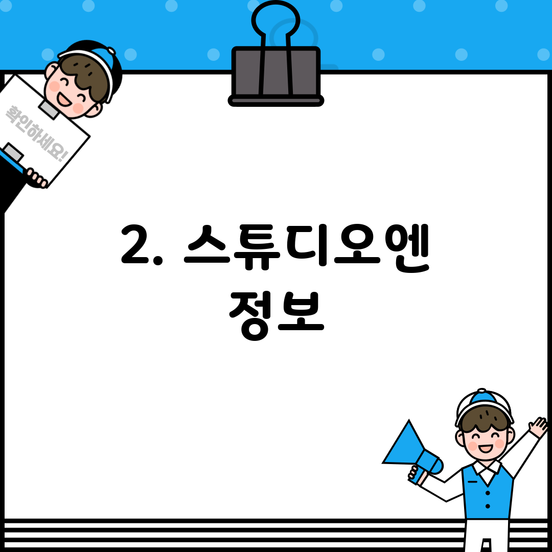 2. 스튜디오엔 정보