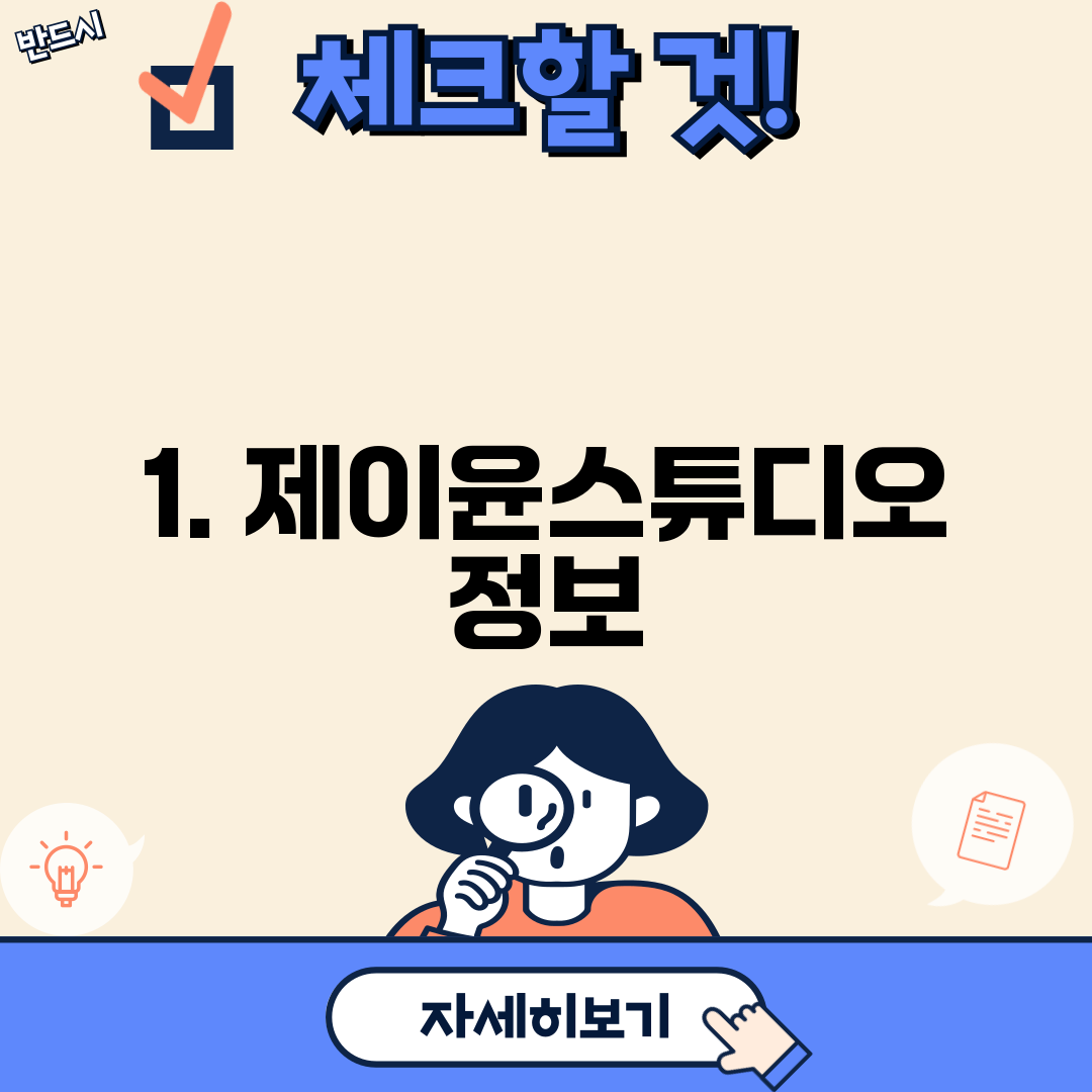 1. 제이윤스튜디오 정보