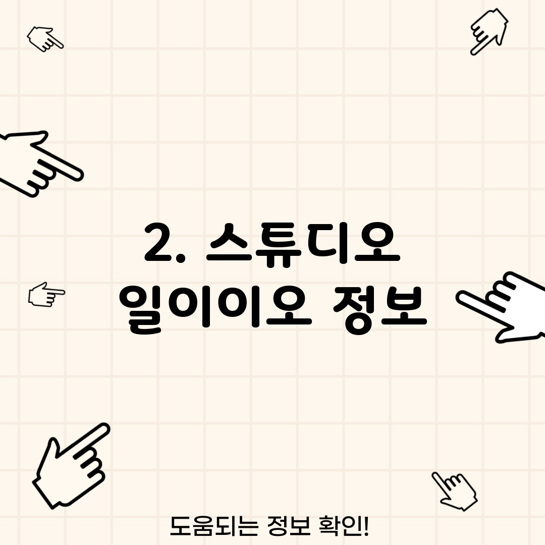 2. 스튜디오 일이이오 정보