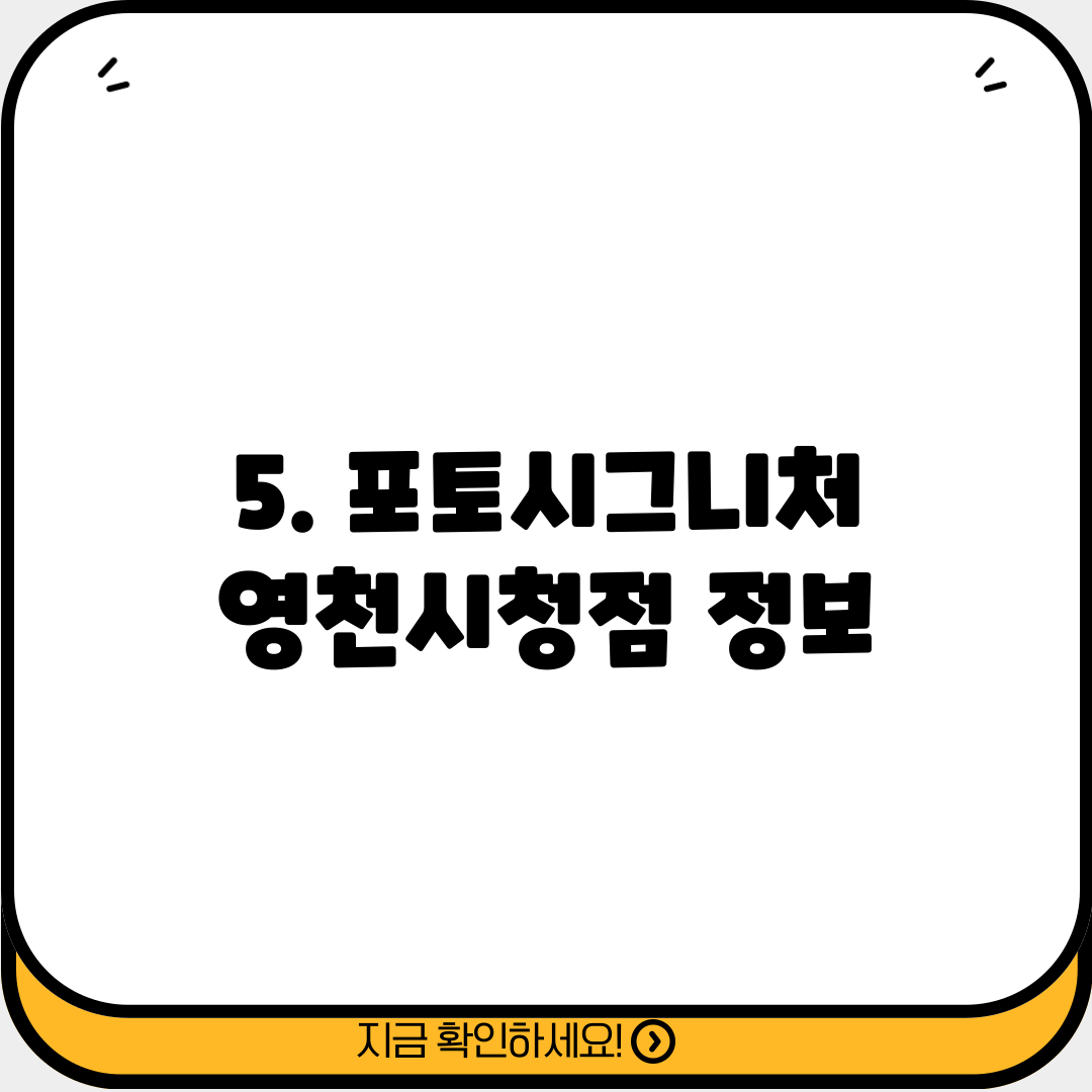5. 포토시그니처 영천시청점 정보