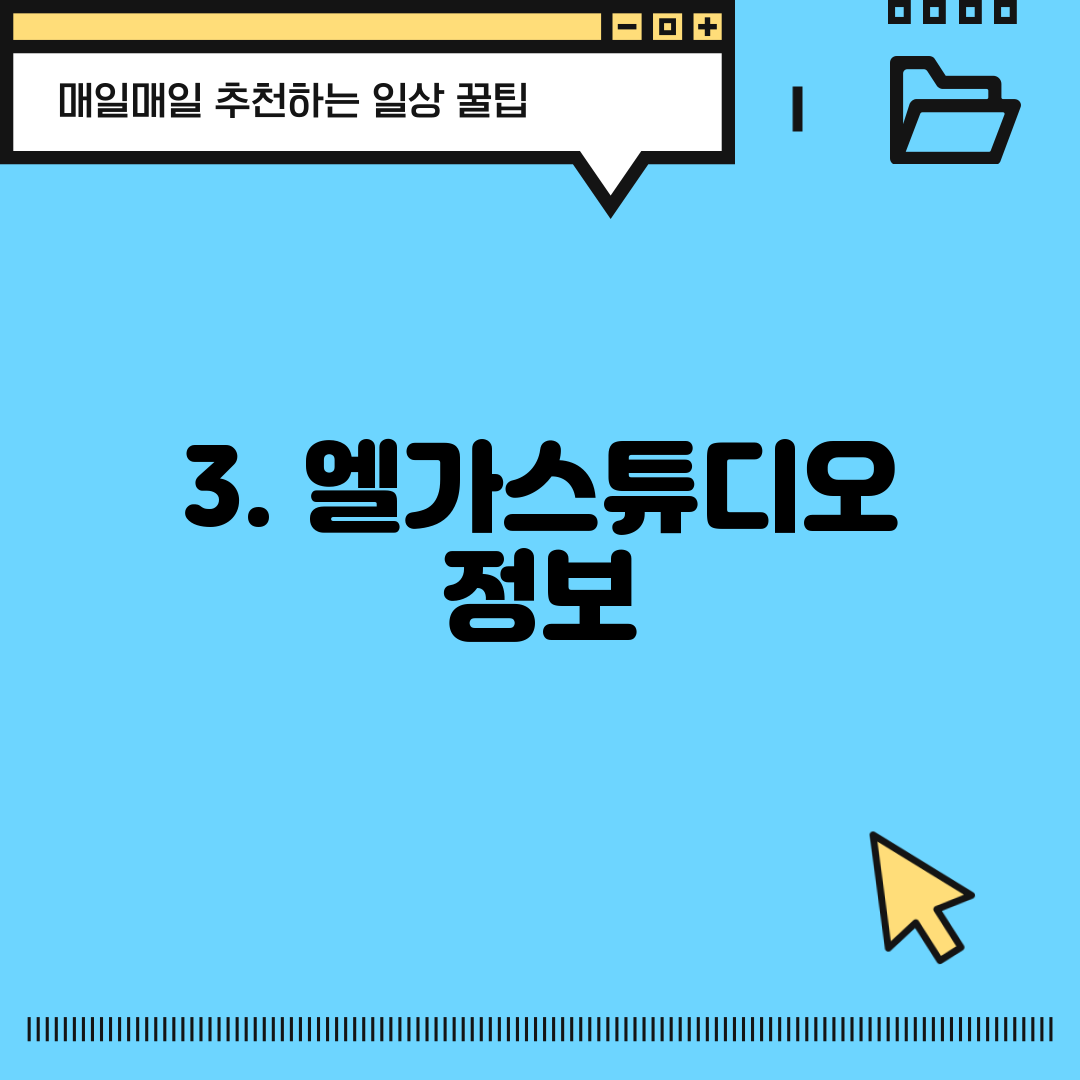 3. 엘가스튜디오 정보