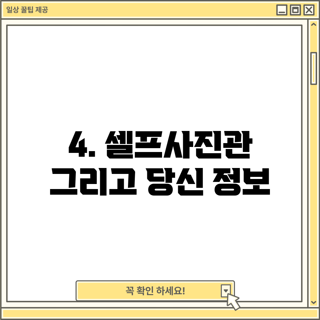 4. 셀프사진관 그리고 당신 정보