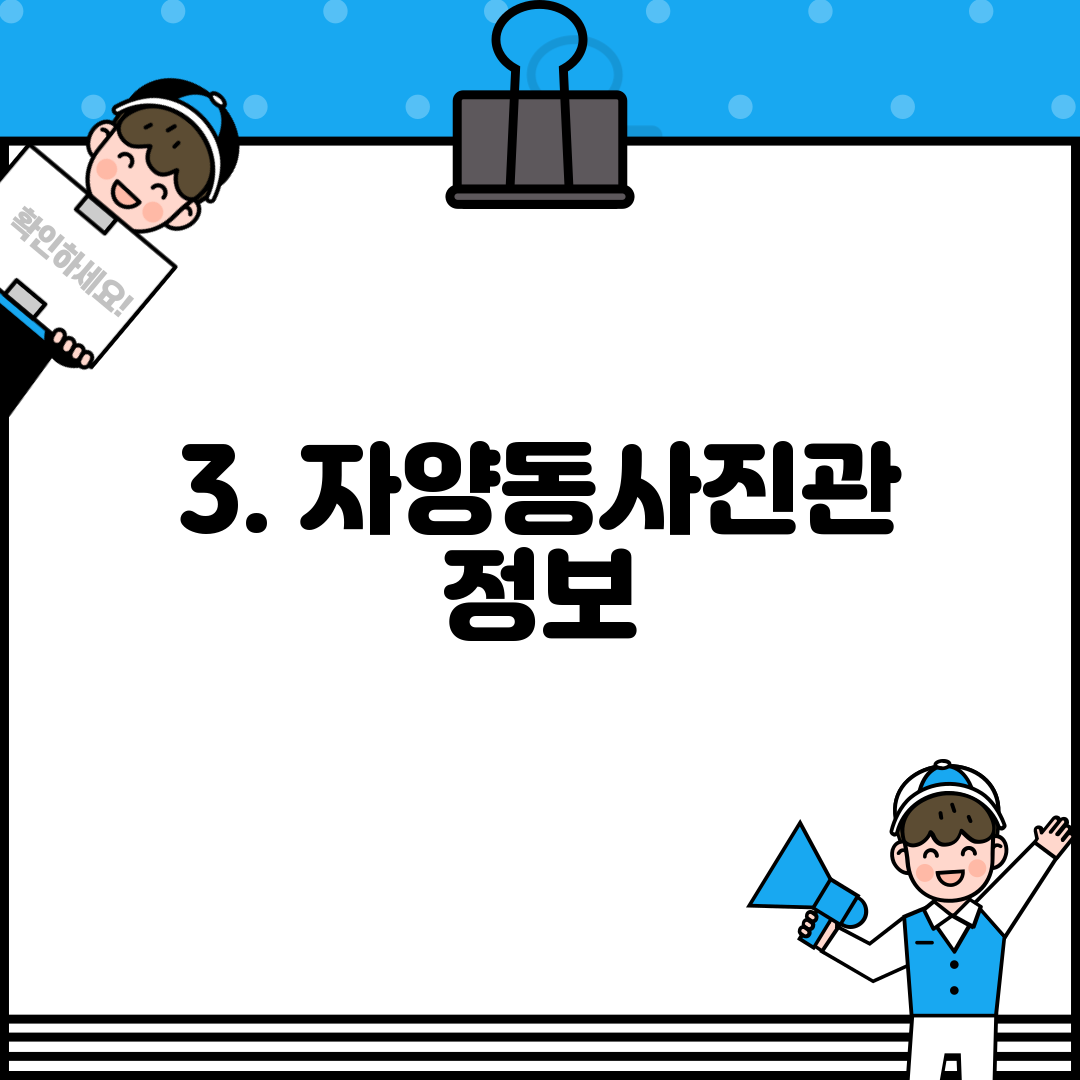 3. 자양동사진관 정보