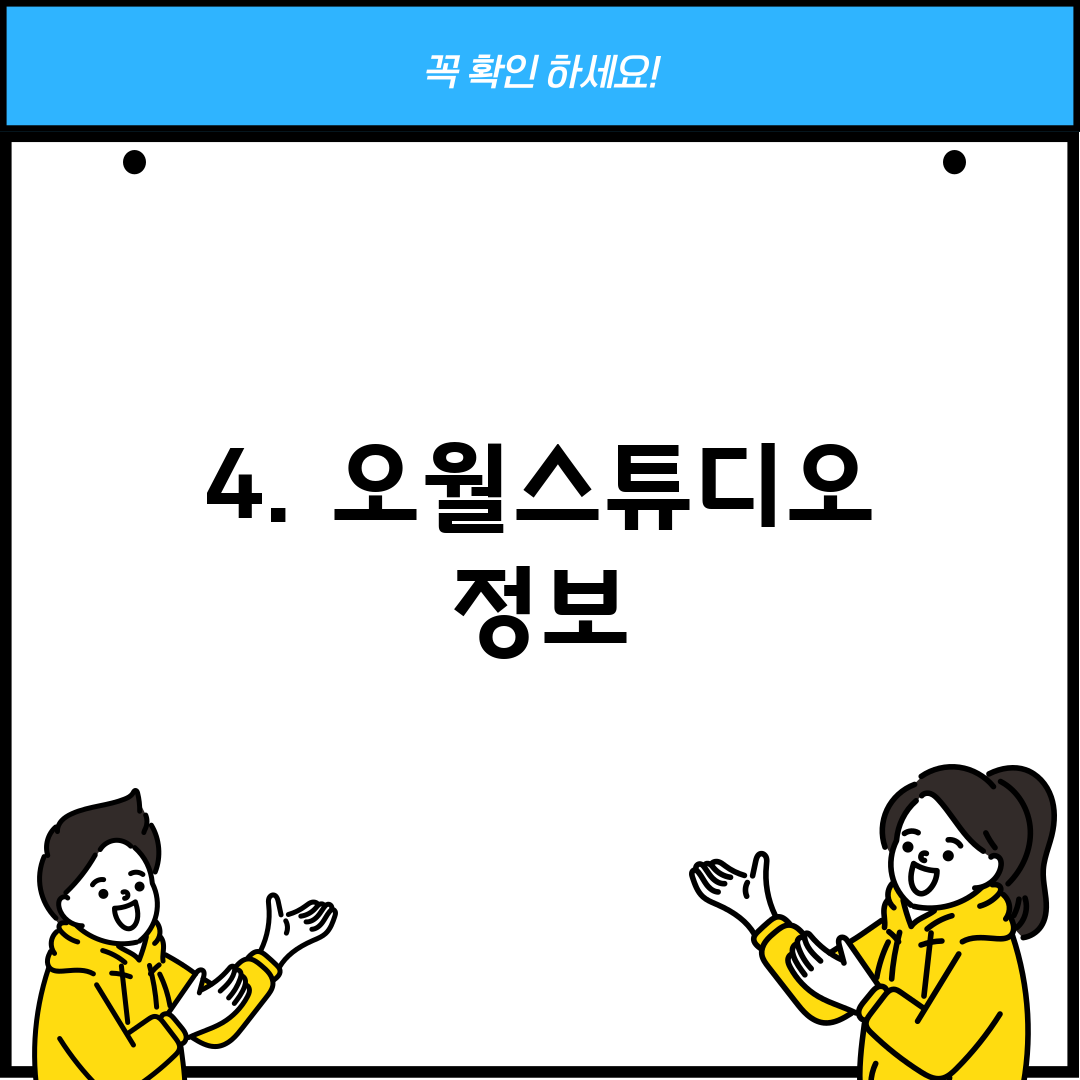 4. 오월스튜디오 정보