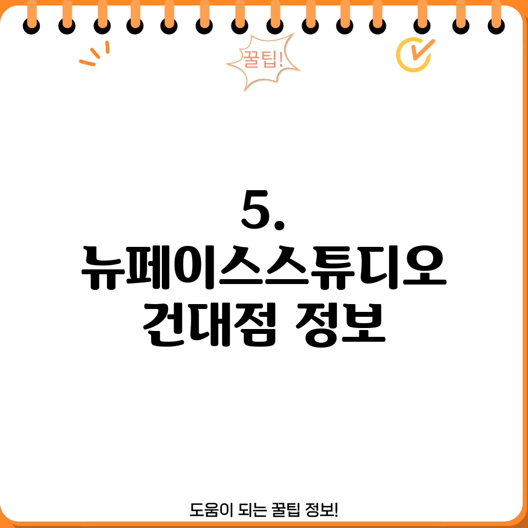 5. 뉴페이스스튜디오 건대점 정보