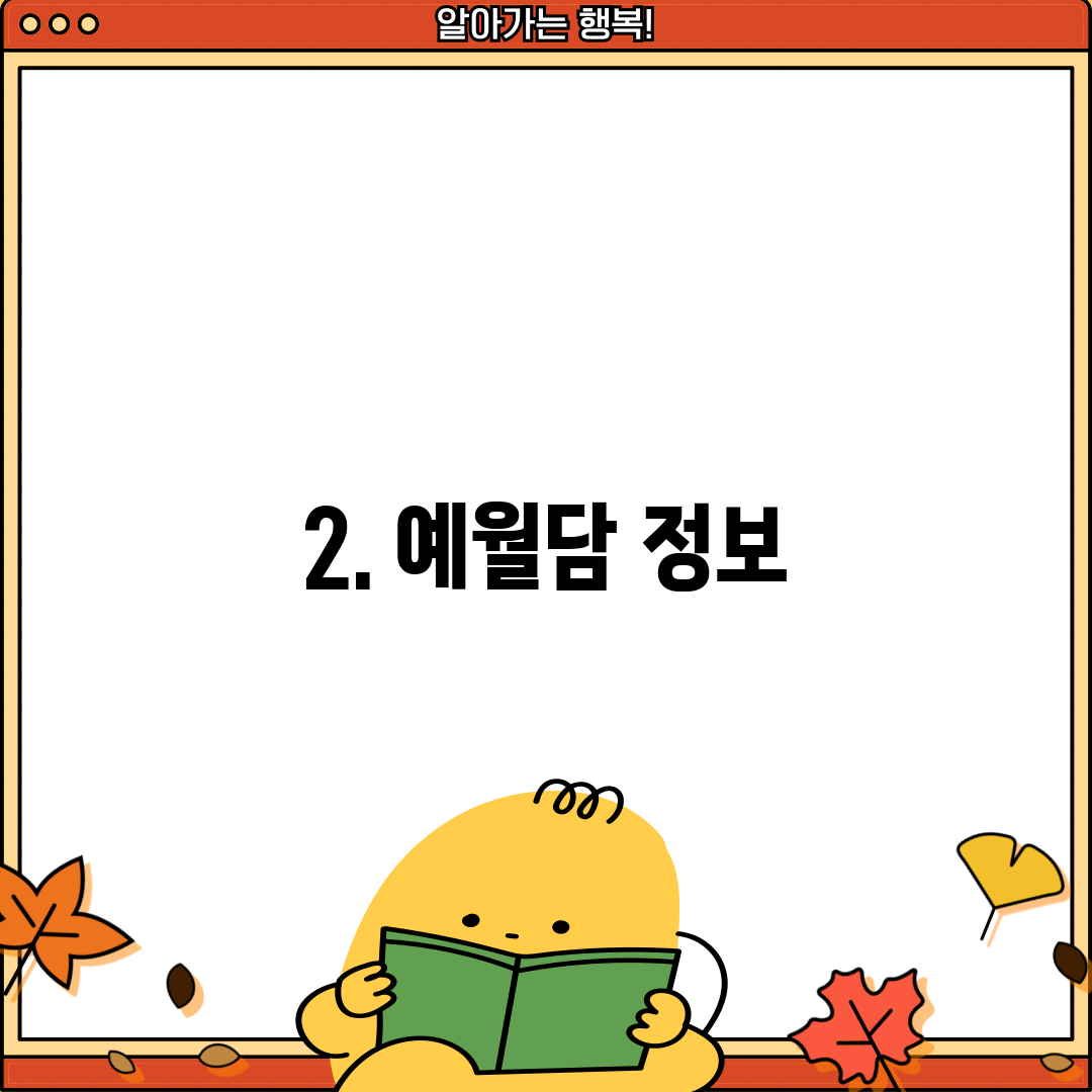 2. 예월담 정보