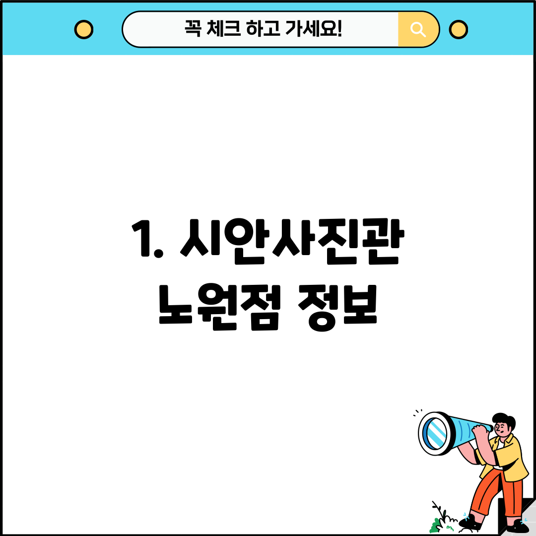 1. 시안사진관 노원점 정보