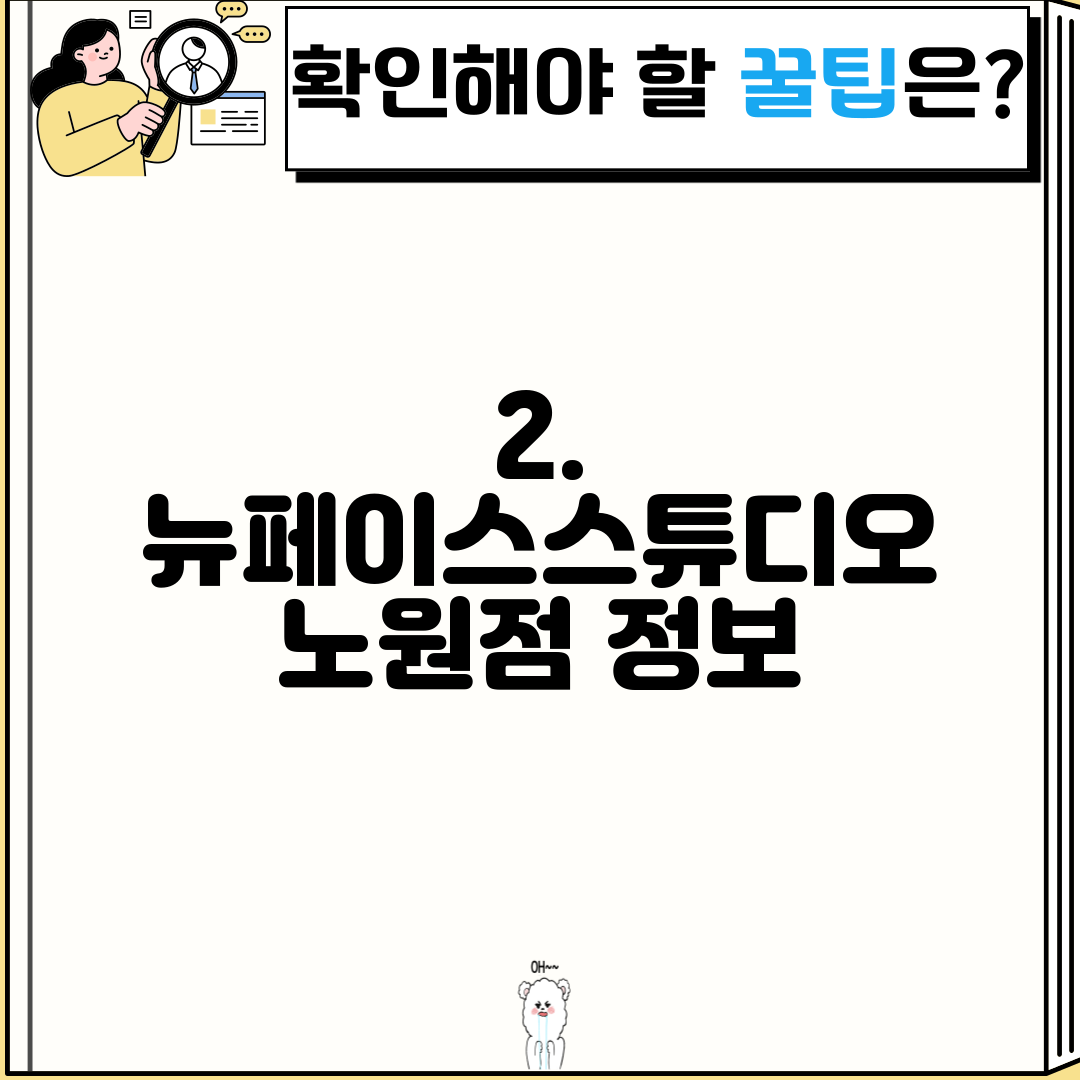 2. 뉴페이스스튜디오 노원점 정보