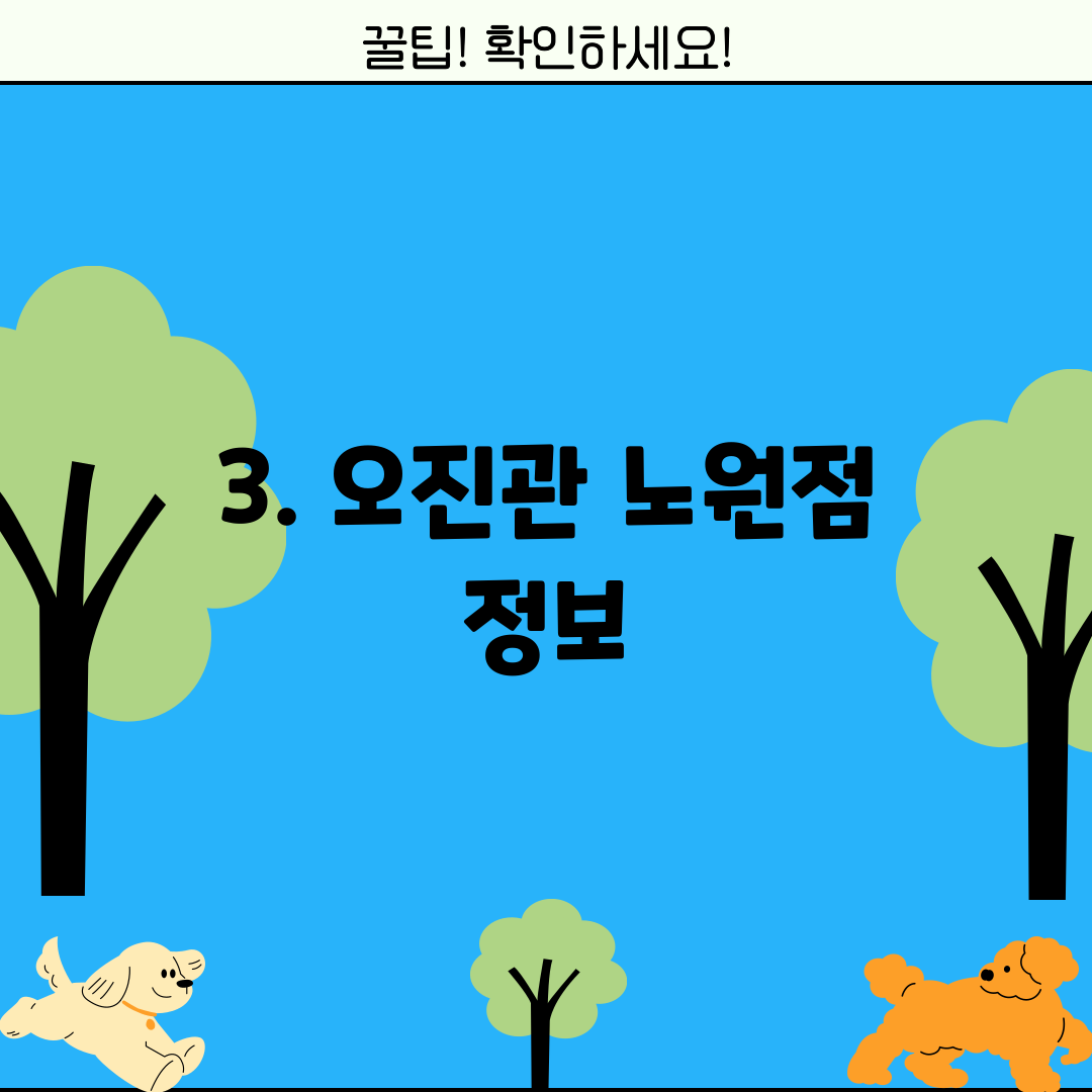 3. 오진관 노원점 정보