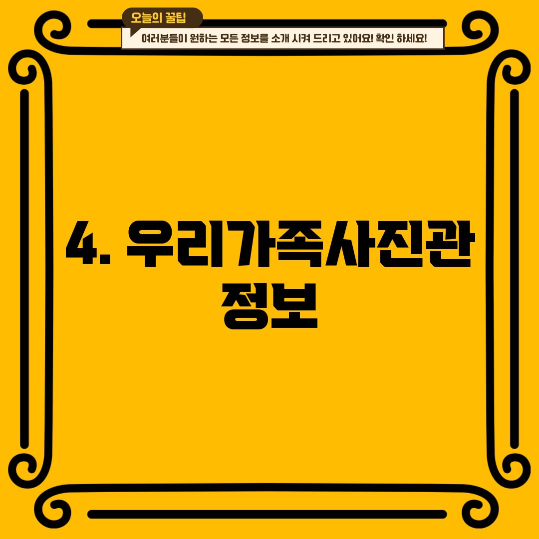 4. 우리가족사진관 정보