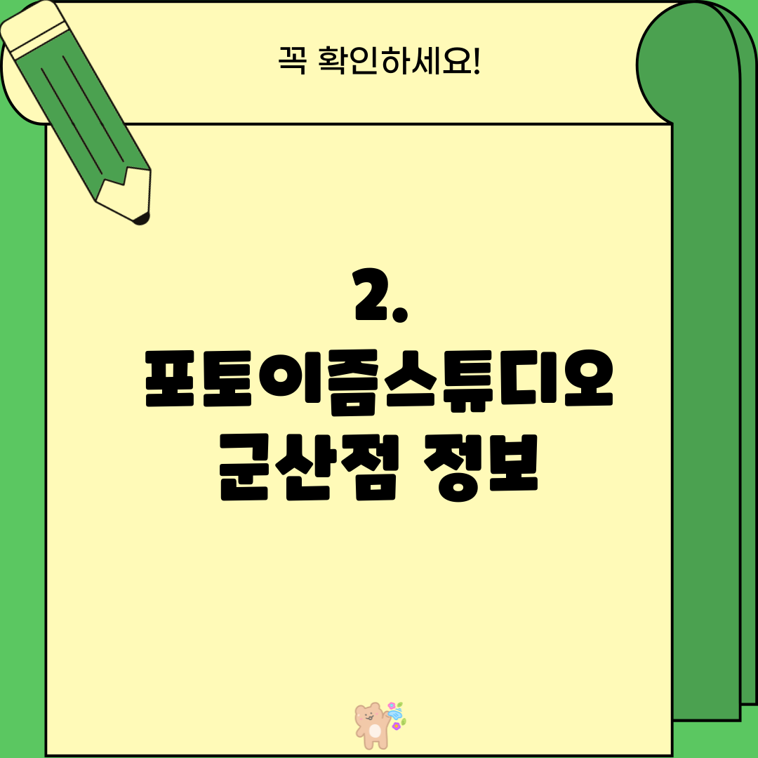 2. 포토이즘스튜디오 군산점 정보
