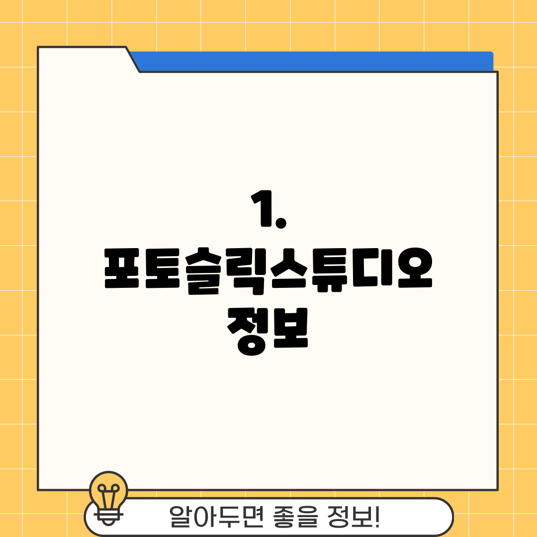 1. 포토슬릭스튜디오 정보