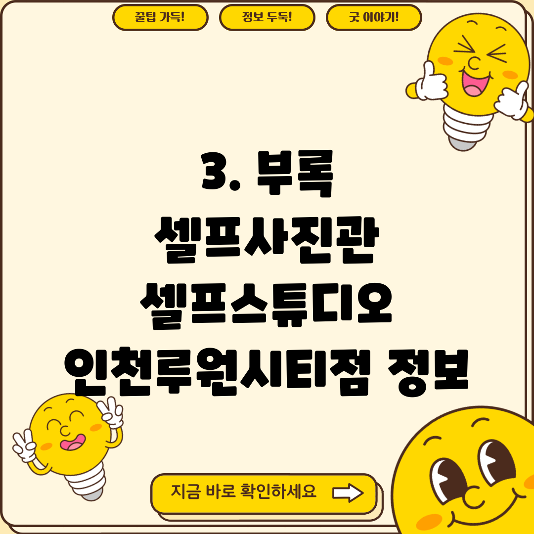 3. 부록 셀프사진관 셀프스튜디오 인천루원시티점 정보