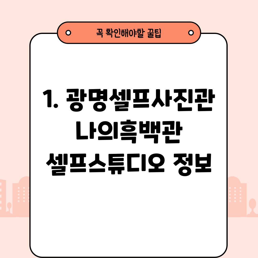 1. 광명셀프사진관 나의흑백관 셀프스튜디오 정보