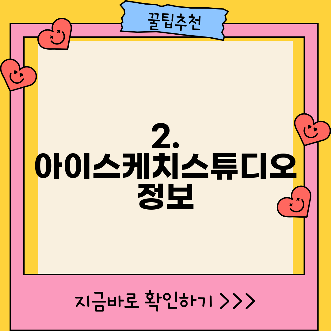 2. 아이스케치스튜디오 정보