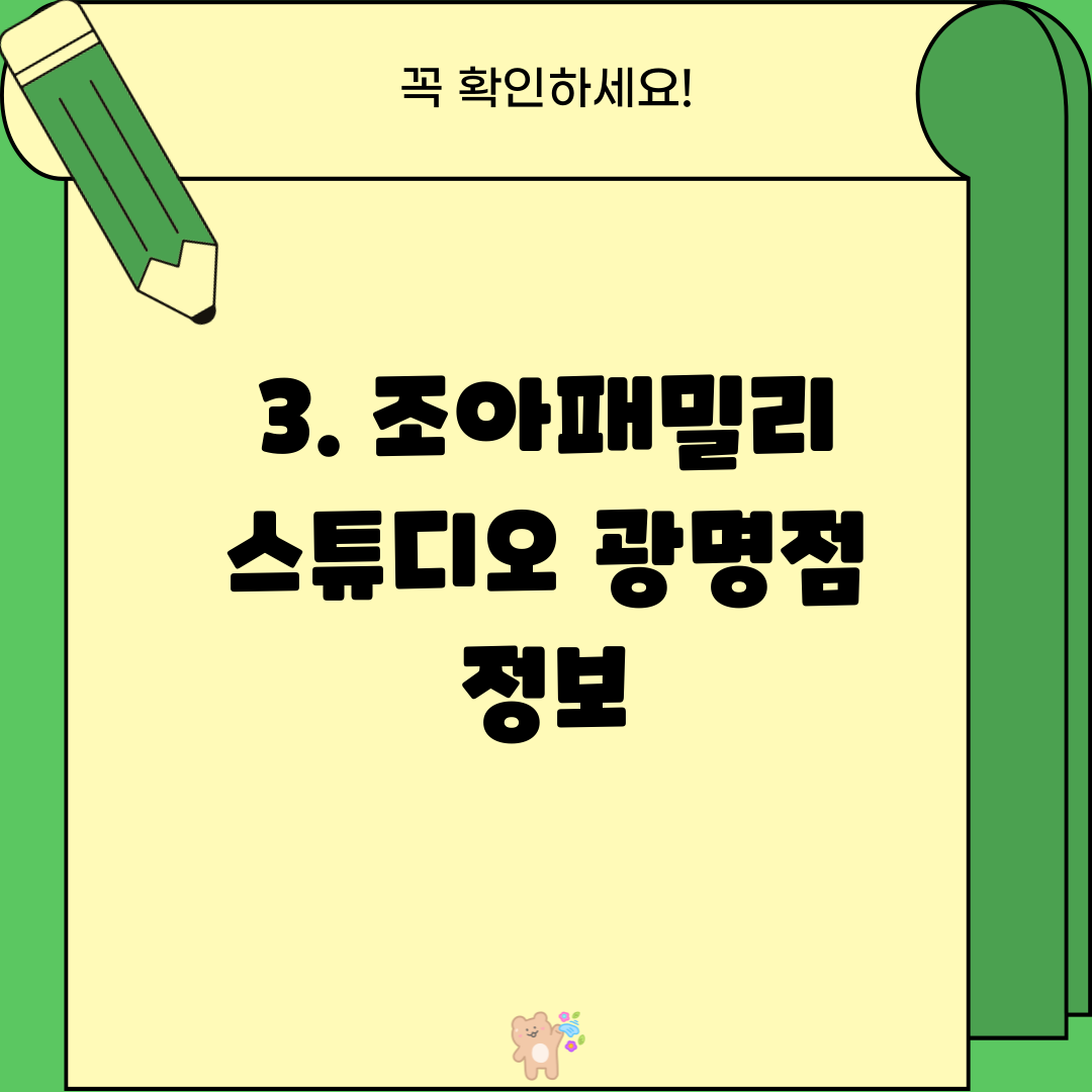 3. 조아패밀리 스튜디오 광명점 정보