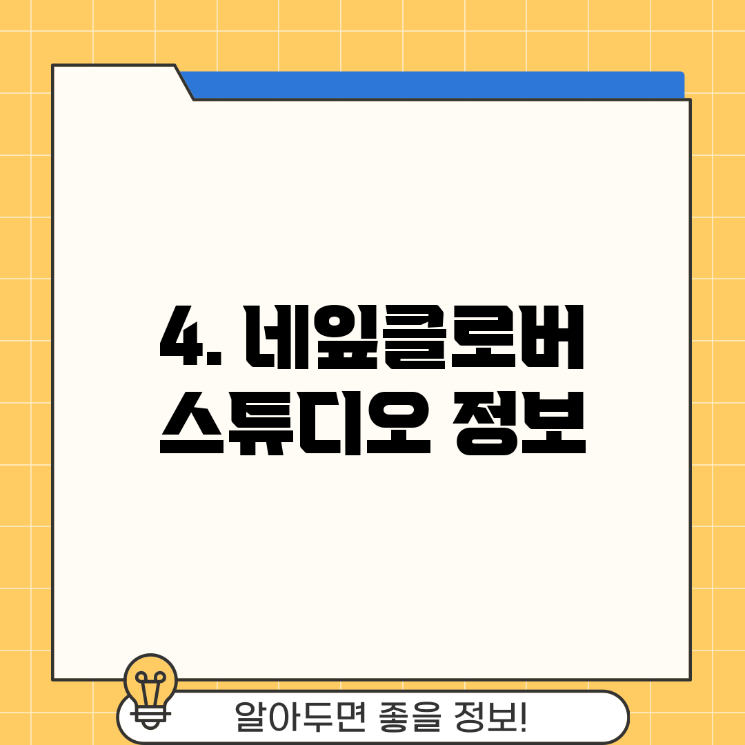 4. 네잎클로버 스튜디오 정보