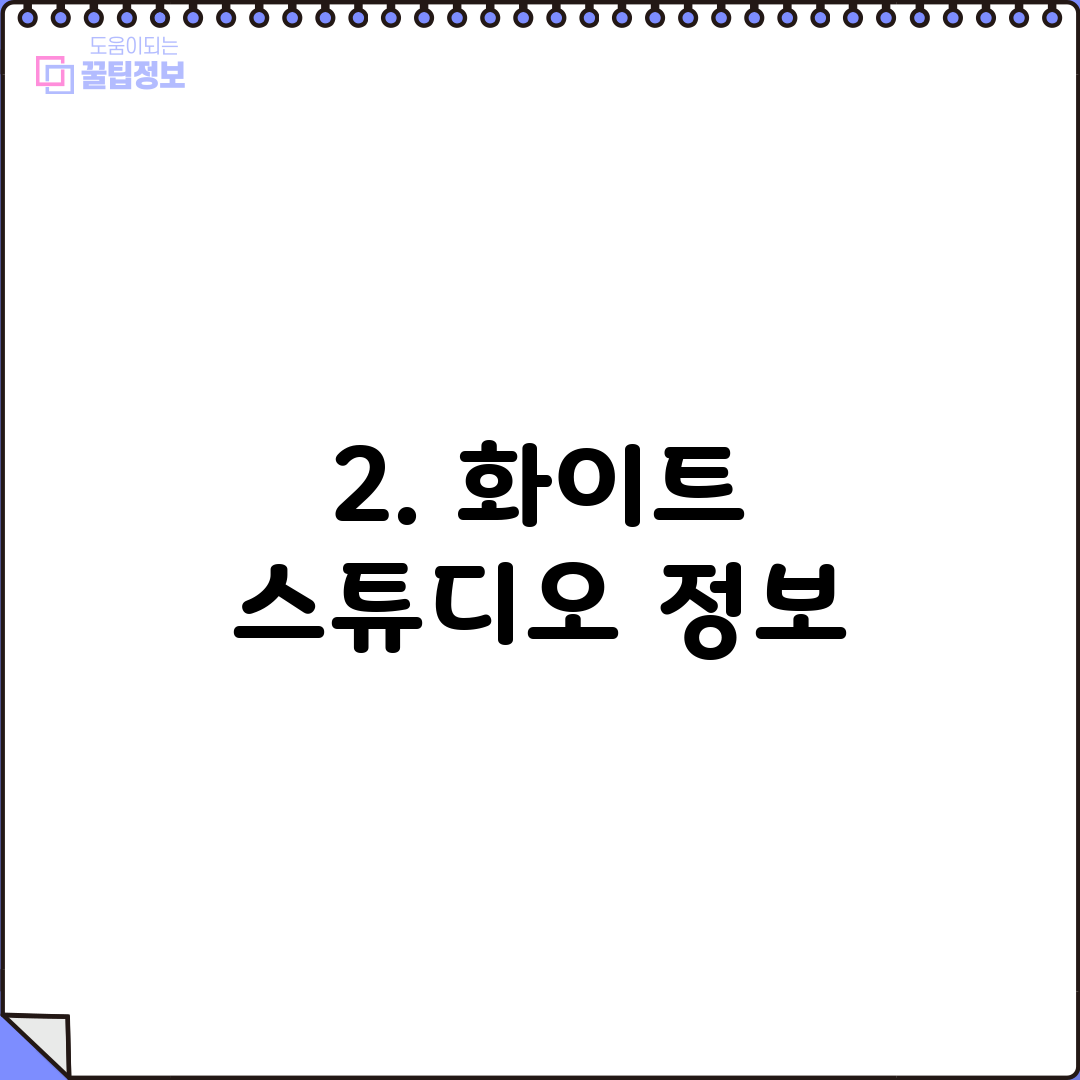 2. 화이트 스튜디오 정보