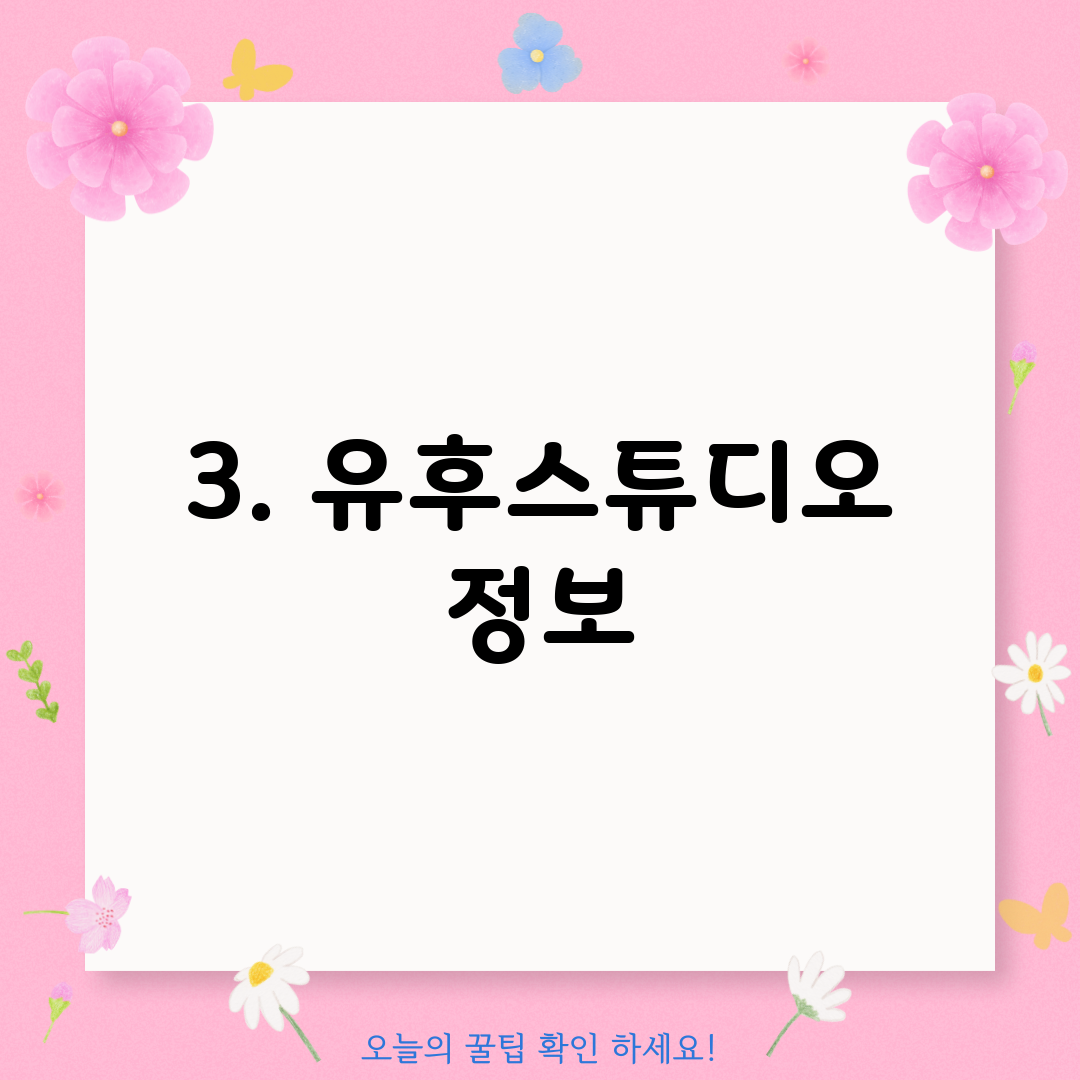 3. 유후스튜디오 정보